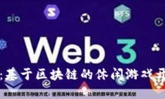深入探索：基于区块链的