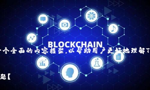 了解您遇到的问题后，我们可以创建一个全面的内容框架，以帮助用户更好地理解TP钱包的助记词问题，并提供解决方案。

:
如何解决TP钱包助记词错误提示的问题？