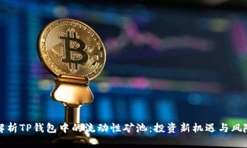 深入解析TP钱包中的流动性矿池：投资新机遇与风险管理