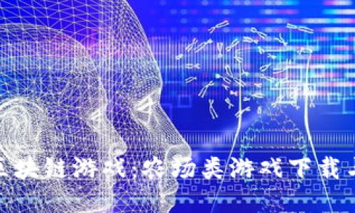 探索区块链游戏：农场类游戏下载与体验