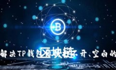 如何解决TP钱包博饼打不开