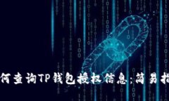 如何查询TP钱包授权信息：