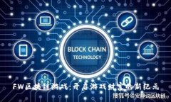 FW区块链游戏：开启游戏财
