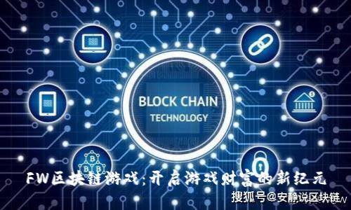 FW区块链游戏：开启游戏财富的新纪元