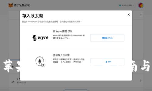 如何轻松迁移苹果版TP钱包：完整指南与常见问题解答