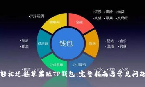 如何轻松迁移苹果版TP钱包：完整指南与常见问题解答