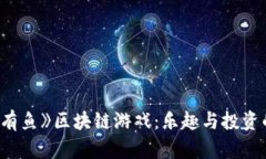 探索《年年有鱼》区块链