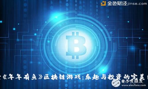 探索《年年有鱼》区块链游戏：乐趣与投资的完美结合