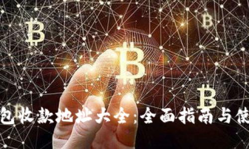 : TP钱包收款地址大全：全面指南与使用技巧