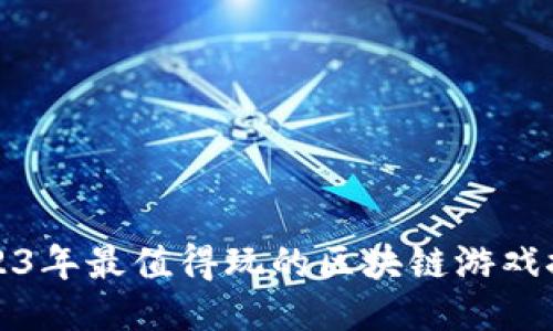 2023年最值得玩的区块链游戏推荐