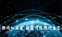 : 区块链游戏入云龙：颠覆