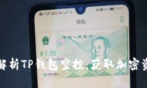 ### 全面解析TP钱包空投：获取加密资产的新机遇