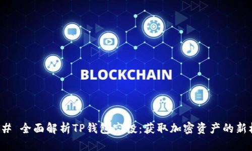### 全面解析TP钱包空投：获取加密资产的新机遇