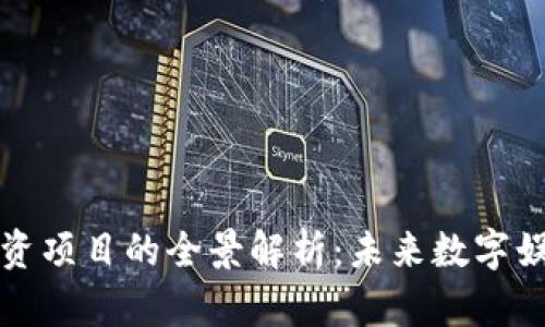 区块链游戏投资项目的全景解析：未来数字娱乐的投资机会