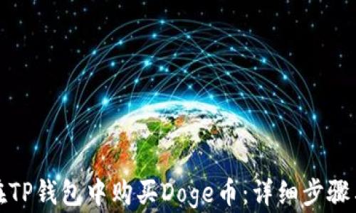 
如何在TP钱包中购买Doge币：详细步骤与技巧