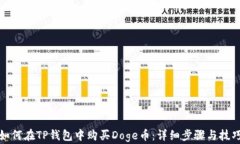 如何在TP钱包中购买Doge币