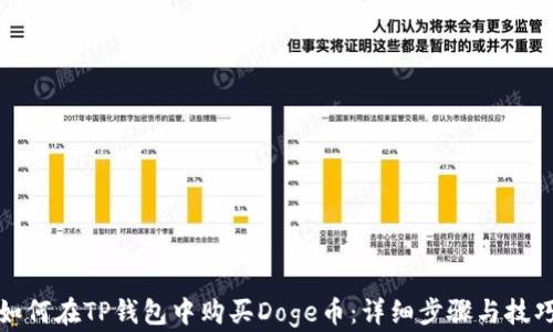 
如何在TP钱包中购买Doge币：详细步骤与技巧