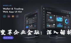 区块链如何变革企业金融