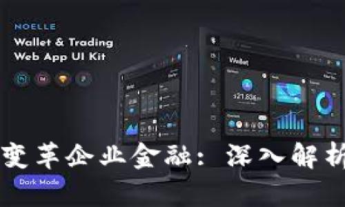 区块链如何变革企业金融: 深入解析及应用前景