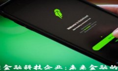 区块链金融科技企业：未