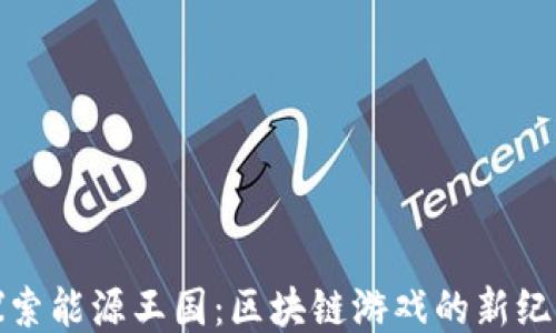 
探索能源王国：区块链游戏的新纪元