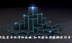 TP钱包卖币的详细攻略：如