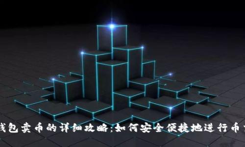 TP钱包卖币的详细攻略：如何安全便捷地进行币交易
