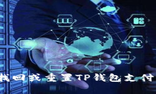 如何找回或重置TP钱包支付密码？