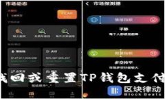 如何找回或重置TP钱包支付