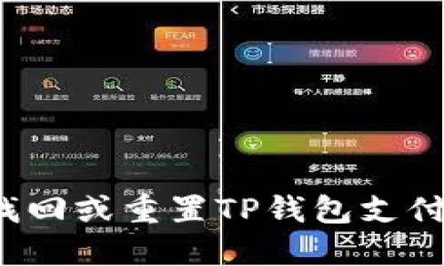 如何找回或重置TP钱包支付密码？