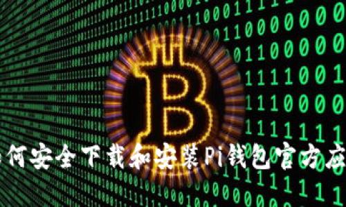 如何安全下载和安装Pi钱包官方应用