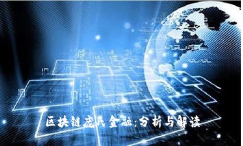 区块链庞氏金融：分析与解读