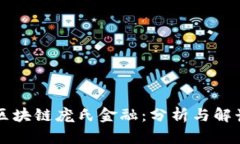 区块链庞氏金融：分析与