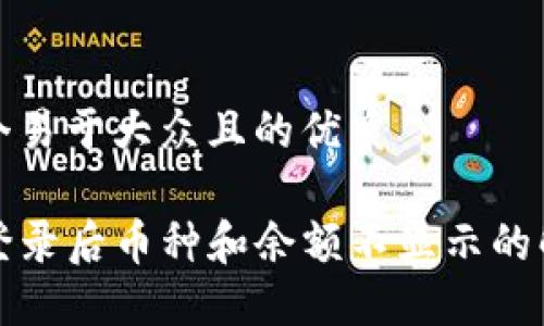 思考一个易于大众且的优质

TP钱包登录后币种和余额不显示的解决方案