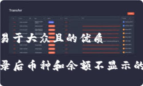 思考一个易于大众且的优质

TP钱包登录后币种和余额不显示的解决方案