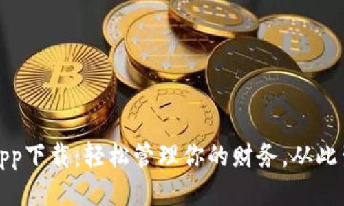 微粒钱包app下载：轻松管理你的财务，从此生活更便利