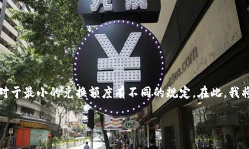 在进行币币兑换时，不同的数字货币钱包和交易所对于最小的兑换额度有不同的规定。在此，我将提供一些通用的信息和概念来帮助你更好地理解。

### TP钱包币币兑换最低额度大揭秘