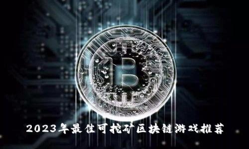 2023年最佳可挖矿区块链游戏推荐