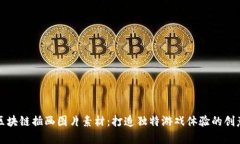 游戏区块链插画图片素材