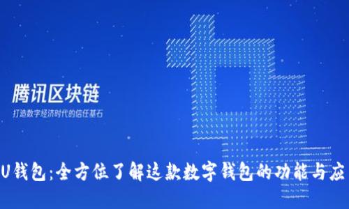 UU钱包：全方位了解这款数字钱包的功能与应用