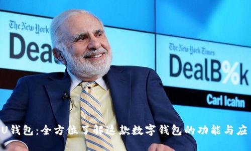 UU钱包：全方位了解这款数字钱包的功能与应用