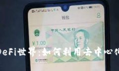 : 探索TP钱包中的DeFi世界：