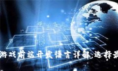 区块链游戏前端开发语言