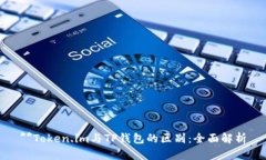 **Token.im与TP钱包的区别：