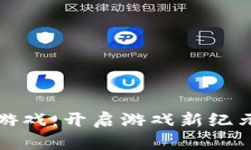 瑞波区块链游戏：开启游戏新纪元的未来趋势