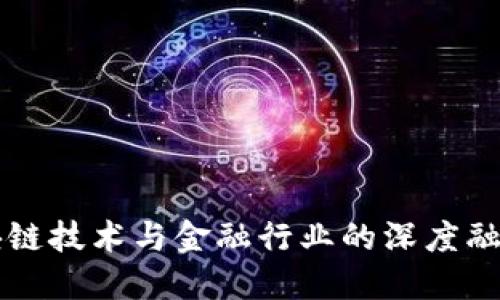中国区块链技术与金融行业的深度融合与发展