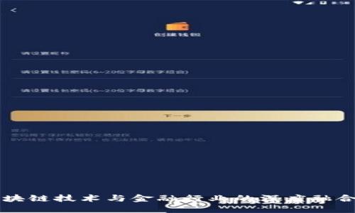 中国区块链技术与金融行业的深度融合与发展