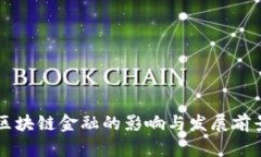 首批区块链金融的影响与