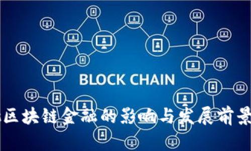 首批区块链金融的影响与发展前景分析