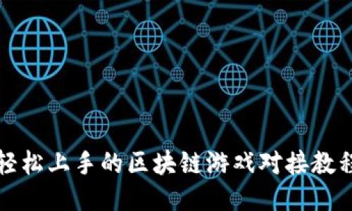 轻松上手的区块链游戏对接教程